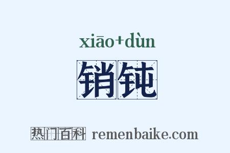 销钝是什么意思的图片